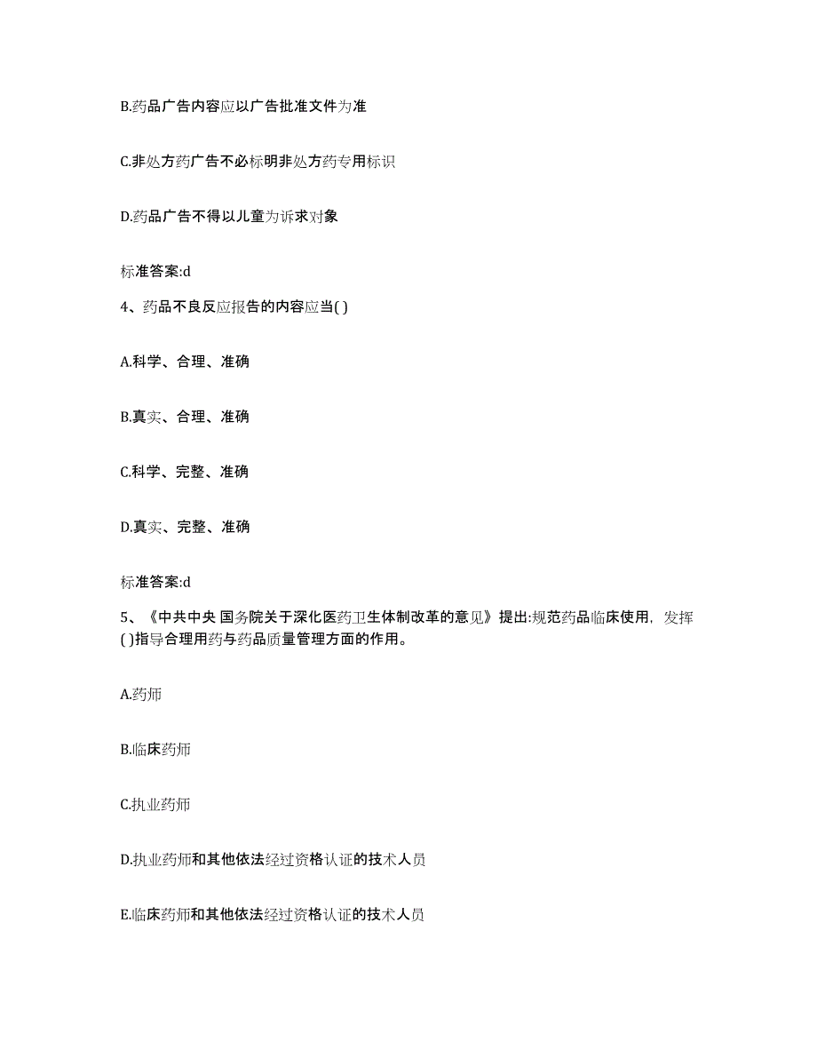 2023-2024年度河南省驻马店市遂平县执业药师继续教育考试能力测试试卷A卷附答案_第2页