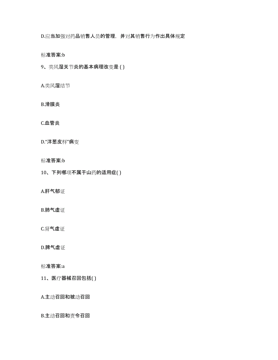 2022-2023年度宁夏回族自治区吴忠市同心县执业药师继续教育考试押题练习试题B卷含答案_第4页