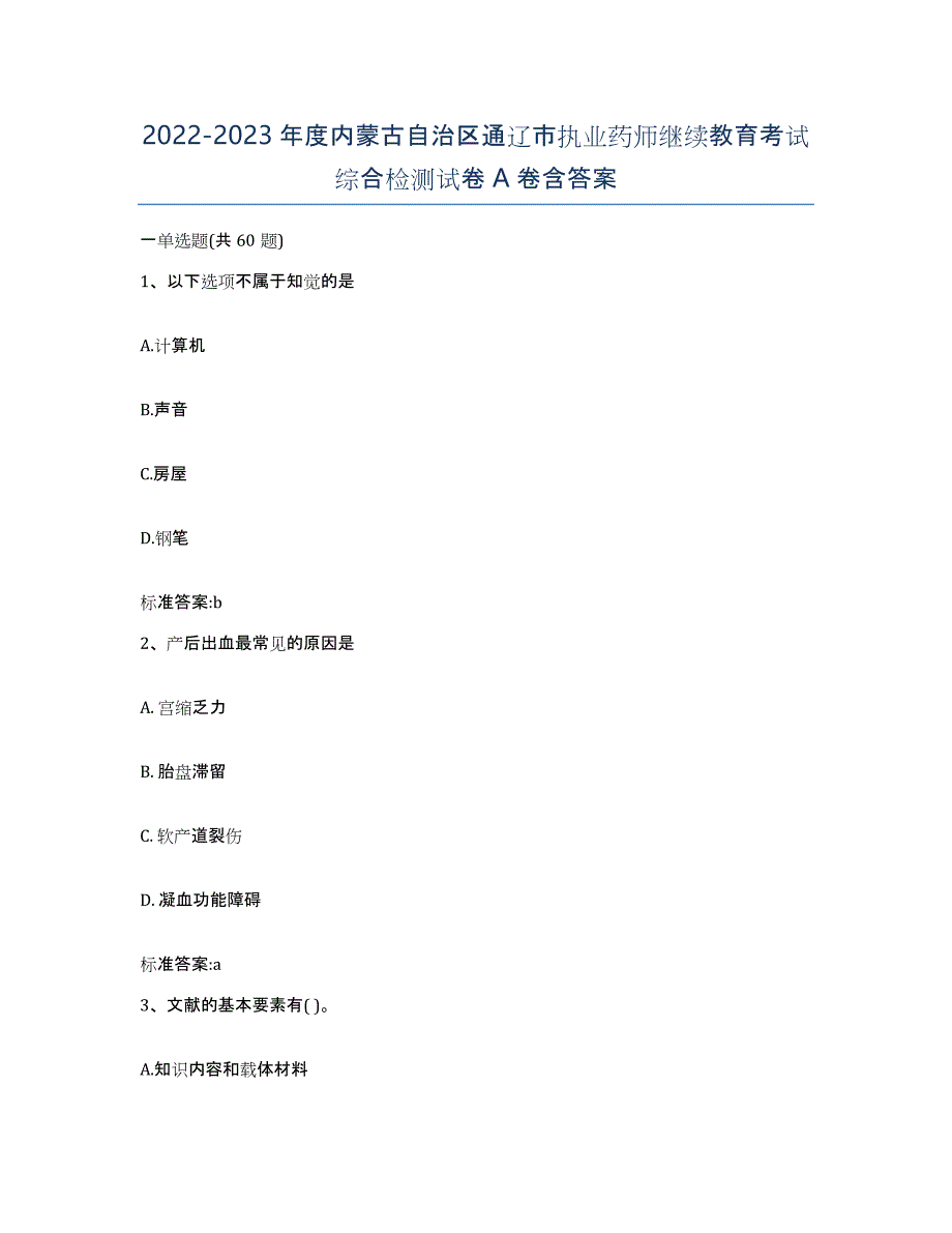 2022-2023年度内蒙古自治区通辽市执业药师继续教育考试综合检测试卷A卷含答案_第1页