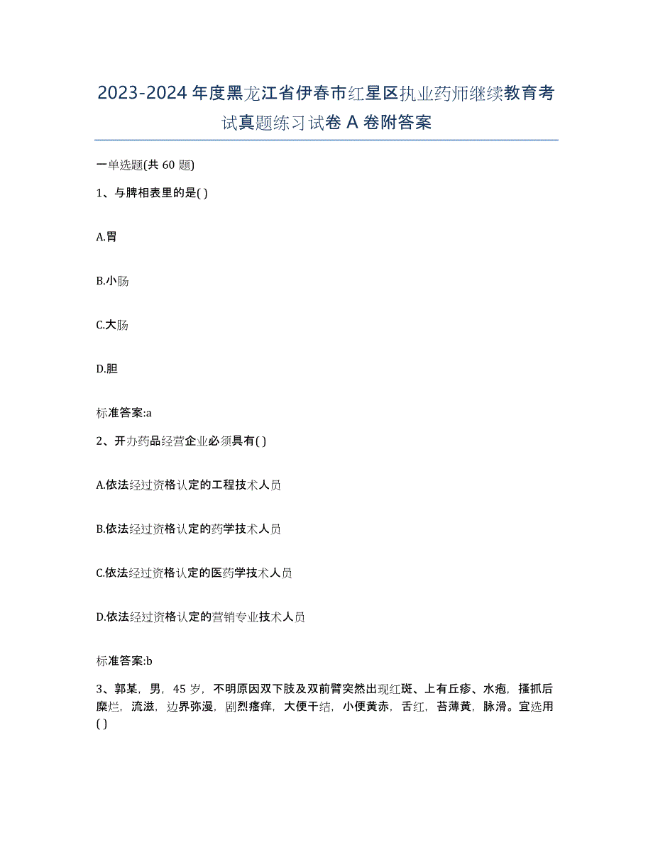 2023-2024年度黑龙江省伊春市红星区执业药师继续教育考试真题练习试卷A卷附答案_第1页