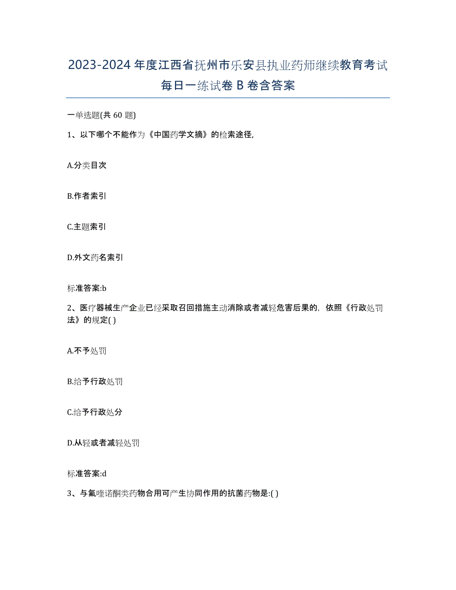 2023-2024年度江西省抚州市乐安县执业药师继续教育考试每日一练试卷B卷含答案_第1页