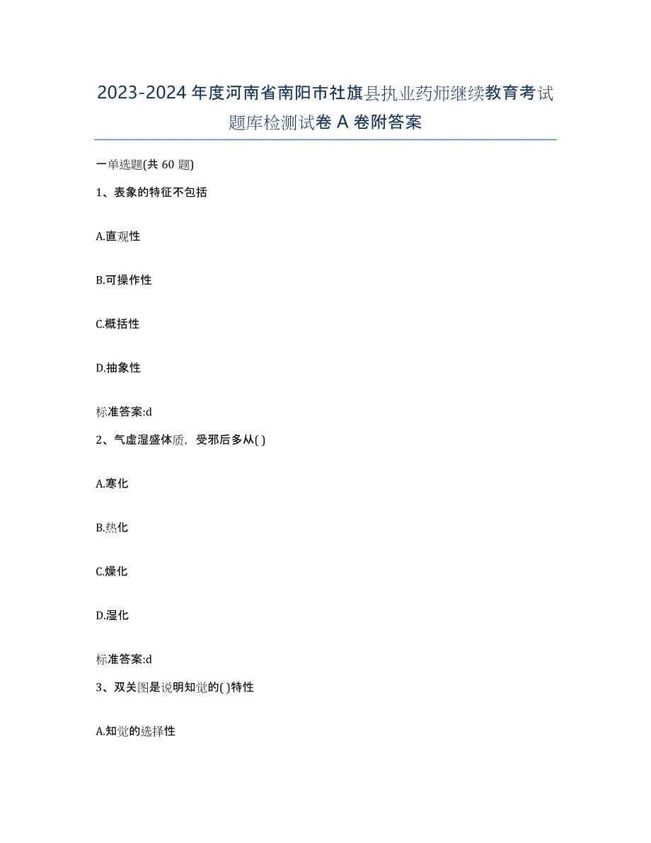 2023-2024年度河南省南阳市社旗县执业药师继续教育考试题库检测试卷A卷附答案_第1页