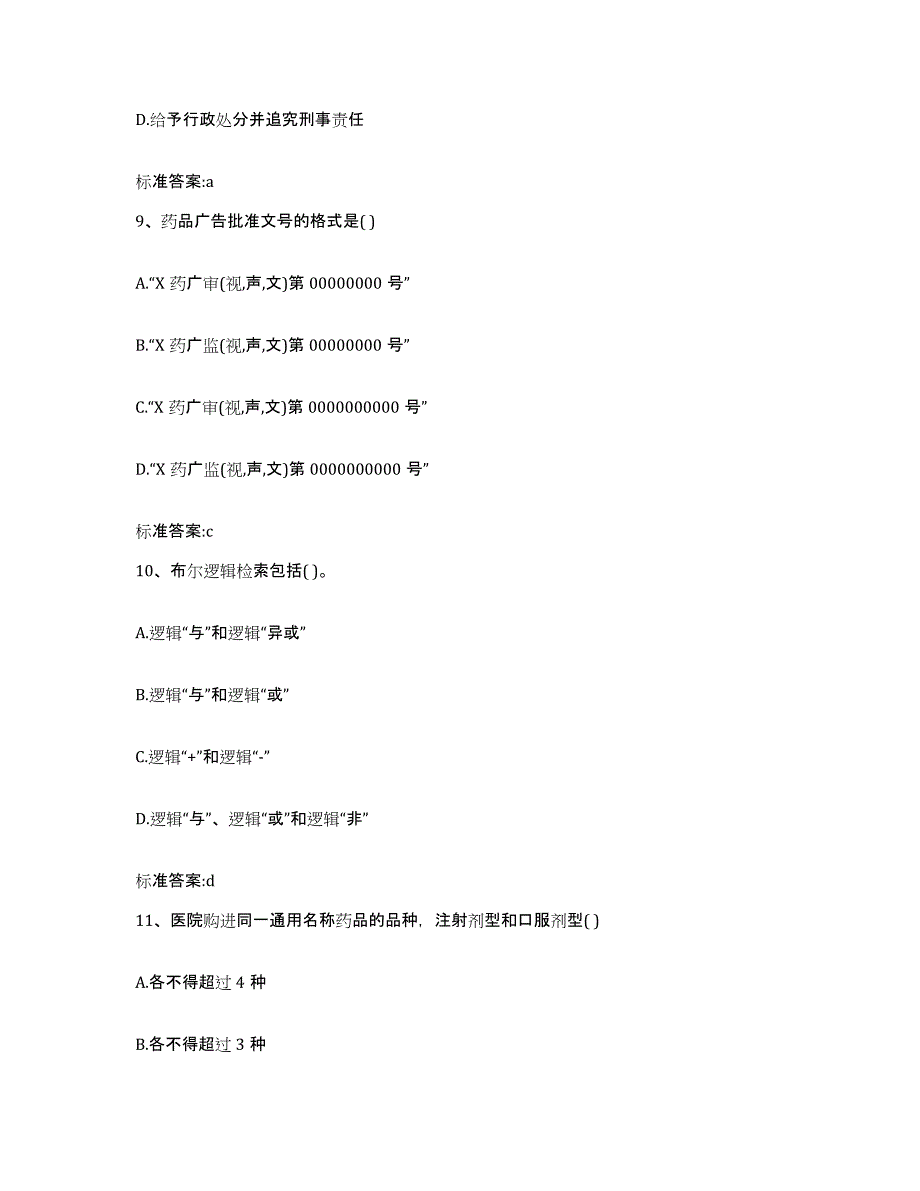 2023-2024年度河南省南阳市社旗县执业药师继续教育考试题库检测试卷A卷附答案_第4页