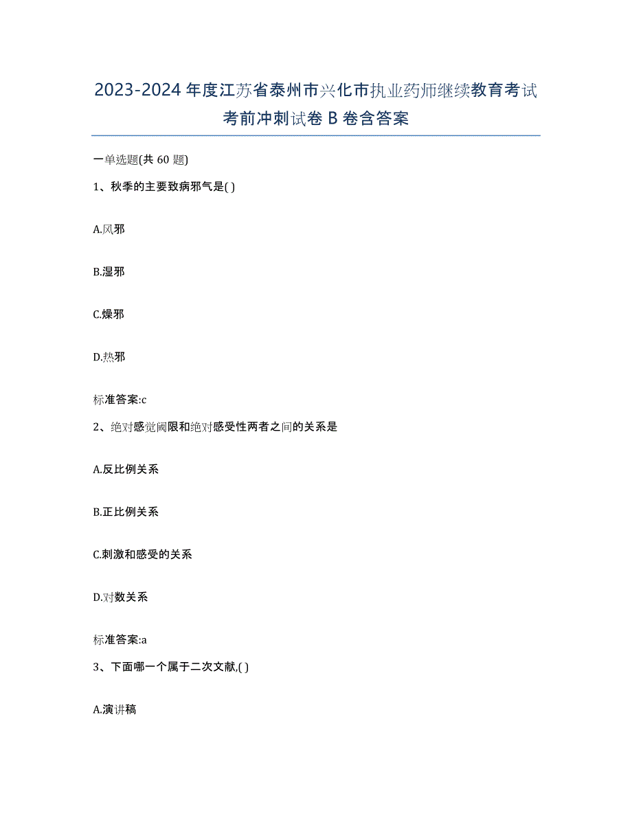 2023-2024年度江苏省泰州市兴化市执业药师继续教育考试考前冲刺试卷B卷含答案_第1页