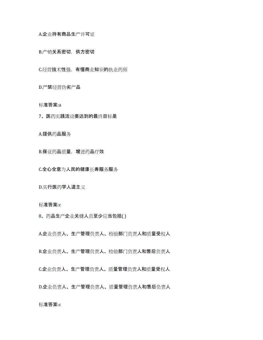 2023-2024年度江苏省泰州市兴化市执业药师继续教育考试考前冲刺试卷B卷含答案_第3页