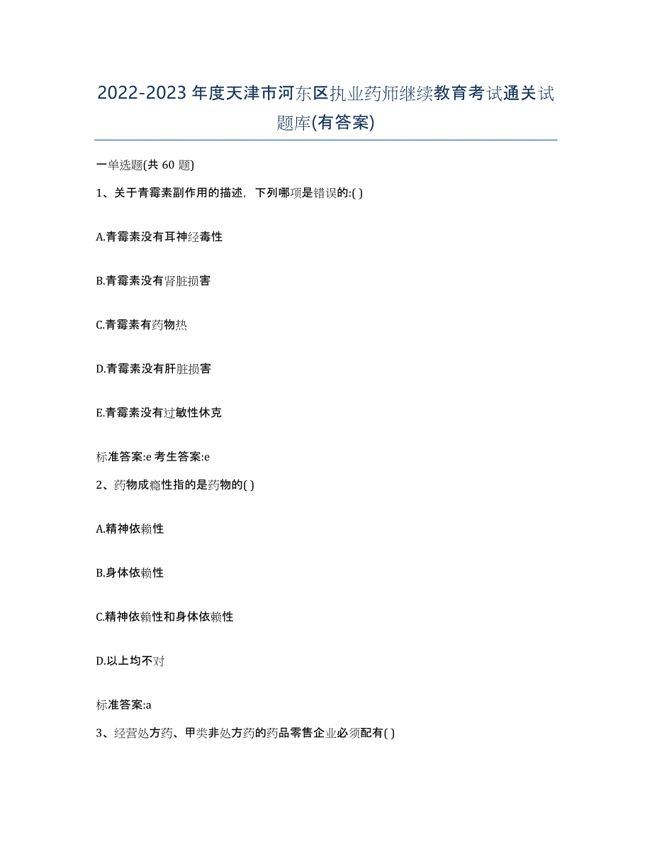 2022-2023年度天津市河东区执业药师继续教育考试通关试题库(有答案)_第1页