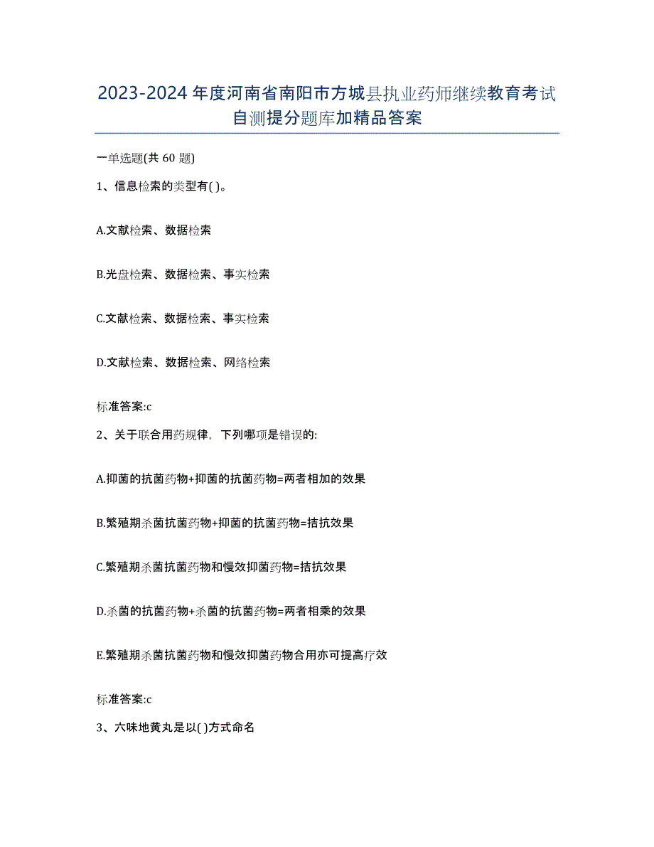 2023-2024年度河南省南阳市方城县执业药师继续教育考试自测提分题库加答案_第1页