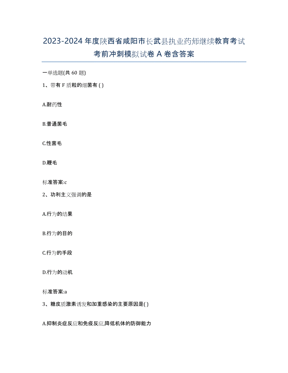 2023-2024年度陕西省咸阳市长武县执业药师继续教育考试考前冲刺模拟试卷A卷含答案_第1页