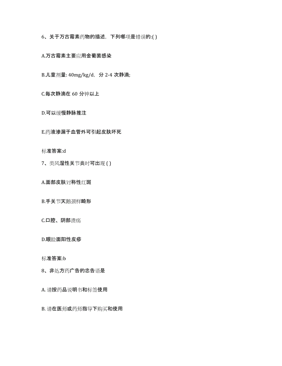 2023-2024年度山西省临汾市安泽县执业药师继续教育考试高分题库附答案_第3页