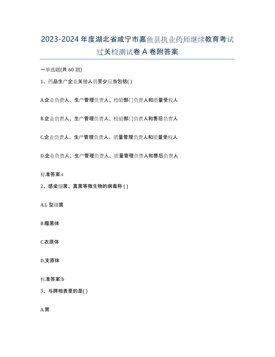 2023-2024年度湖北省咸宁市嘉鱼县执业药师继续教育考试过关检测试卷A卷附答案_第1页