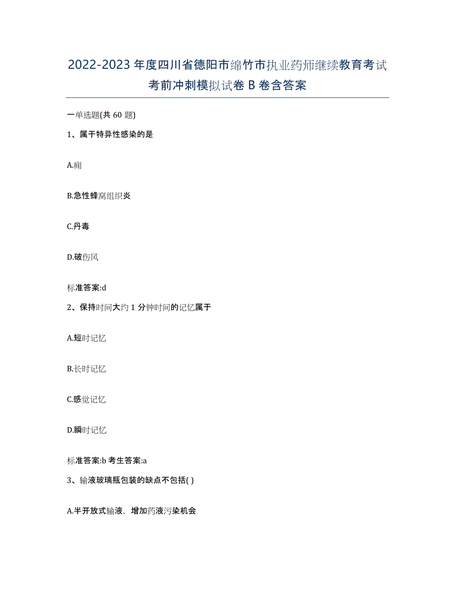 2022-2023年度四川省德阳市绵竹市执业药师继续教育考试考前冲刺模拟试卷B卷含答案_第1页