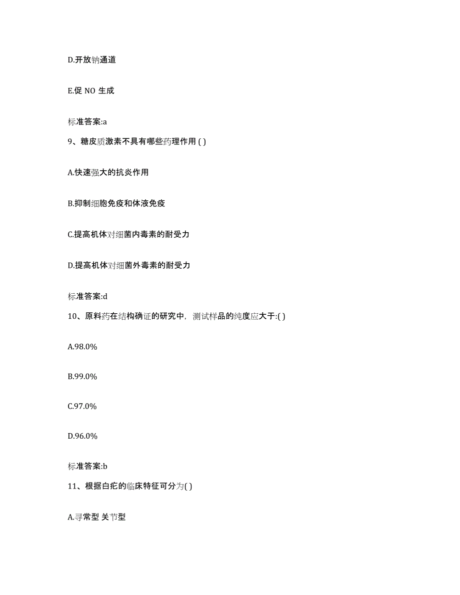 2022-2023年度四川省德阳市绵竹市执业药师继续教育考试考前冲刺模拟试卷B卷含答案_第4页