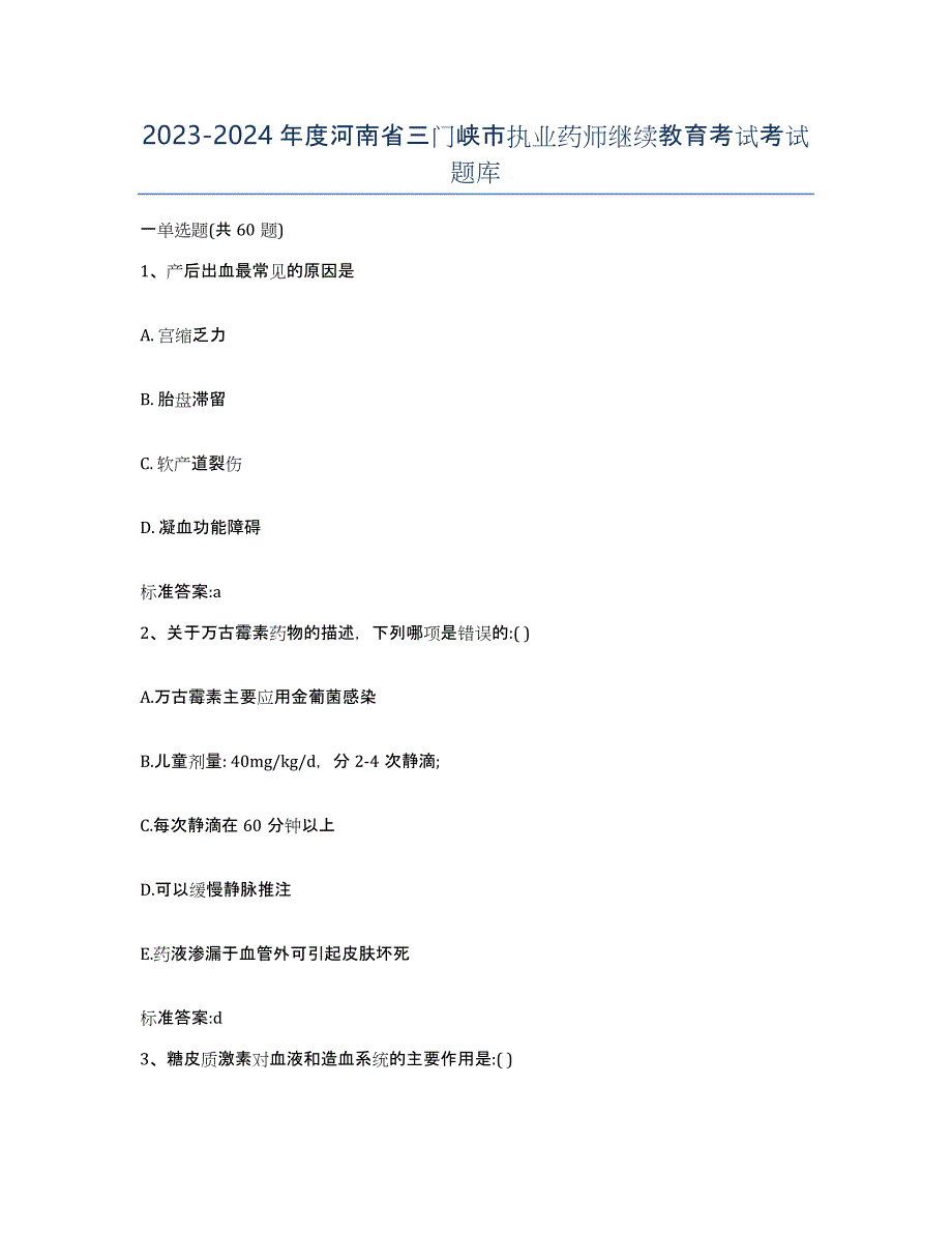 2023-2024年度河南省三门峡市执业药师继续教育考试考试题库_第1页