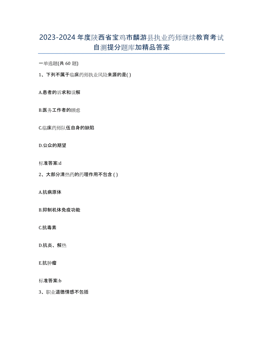 2023-2024年度陕西省宝鸡市麟游县执业药师继续教育考试自测提分题库加答案_第1页