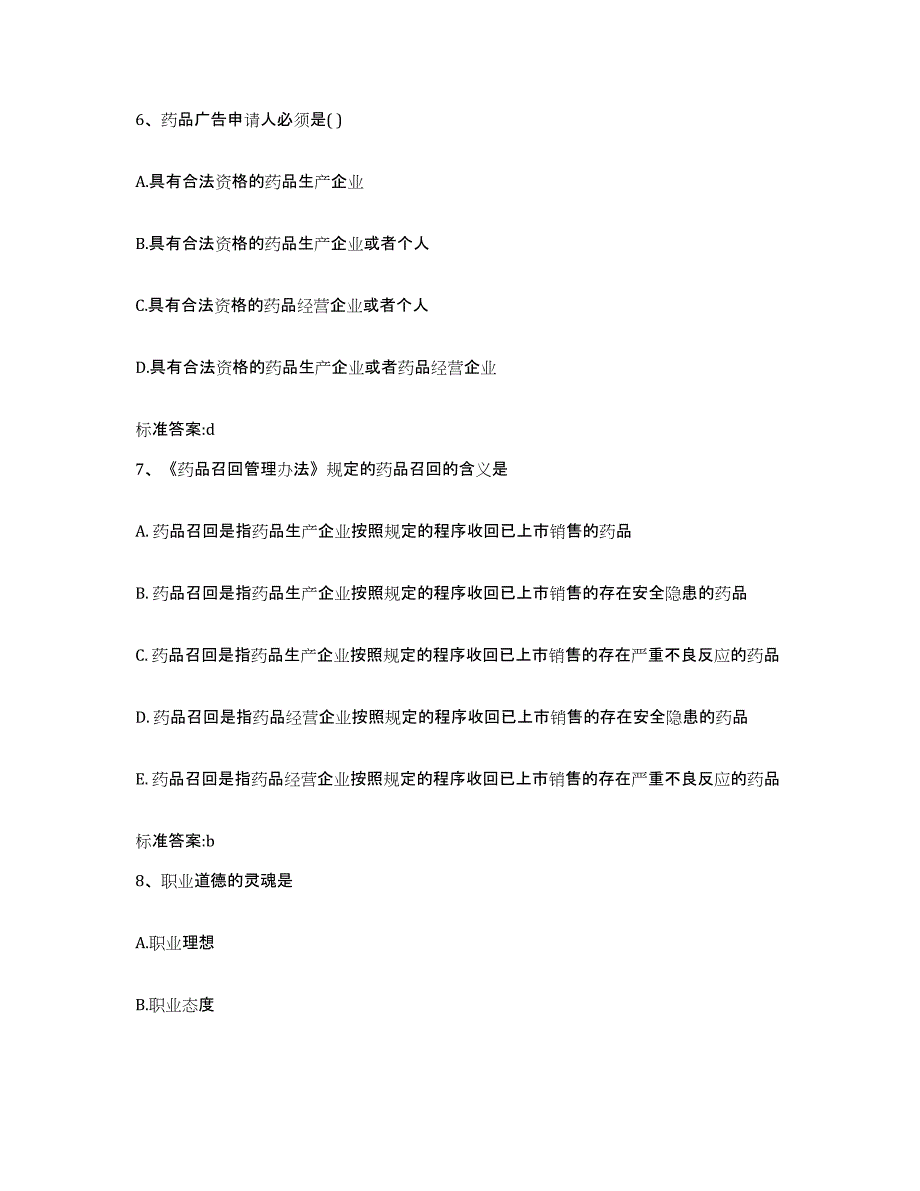 2023-2024年度陕西省宝鸡市麟游县执业药师继续教育考试自测提分题库加答案_第3页