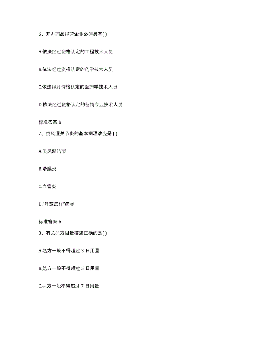 2022-2023年度四川省阿坝藏族羌族自治州九寨沟县执业药师继续教育考试模拟考试试卷B卷含答案_第3页