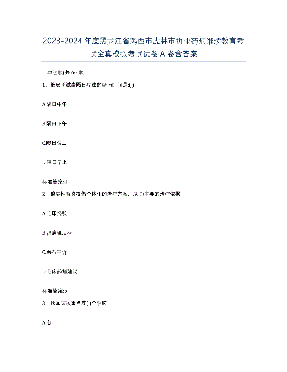 2023-2024年度黑龙江省鸡西市虎林市执业药师继续教育考试全真模拟考试试卷A卷含答案_第1页