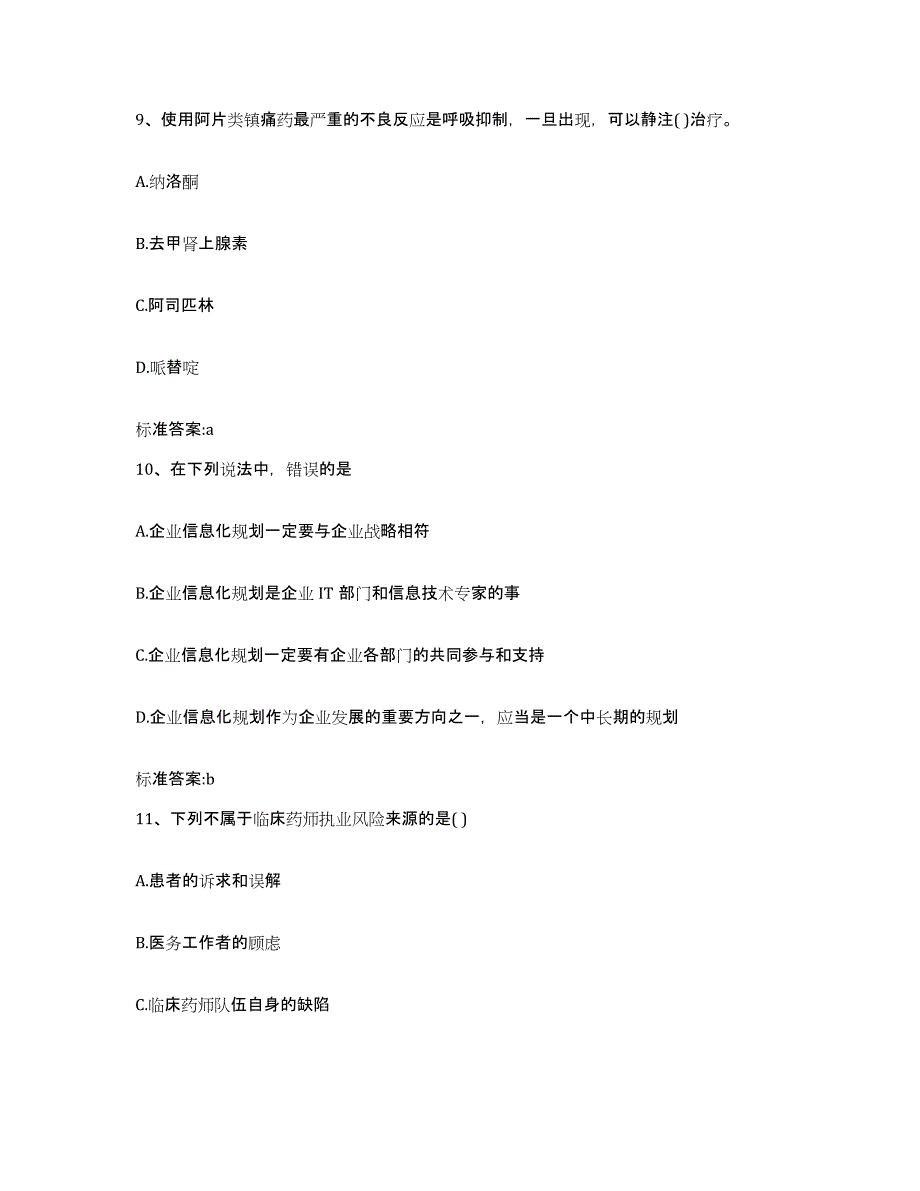 2023-2024年度湖南省怀化市新晃侗族自治县执业药师继续教育考试真题练习试卷A卷附答案_第4页