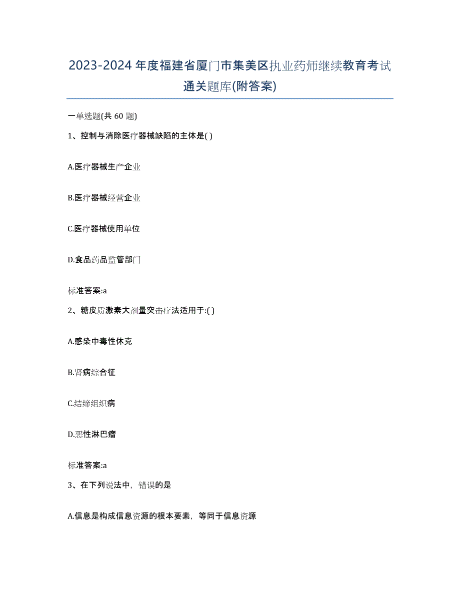 2023-2024年度福建省厦门市集美区执业药师继续教育考试通关题库(附答案)_第1页