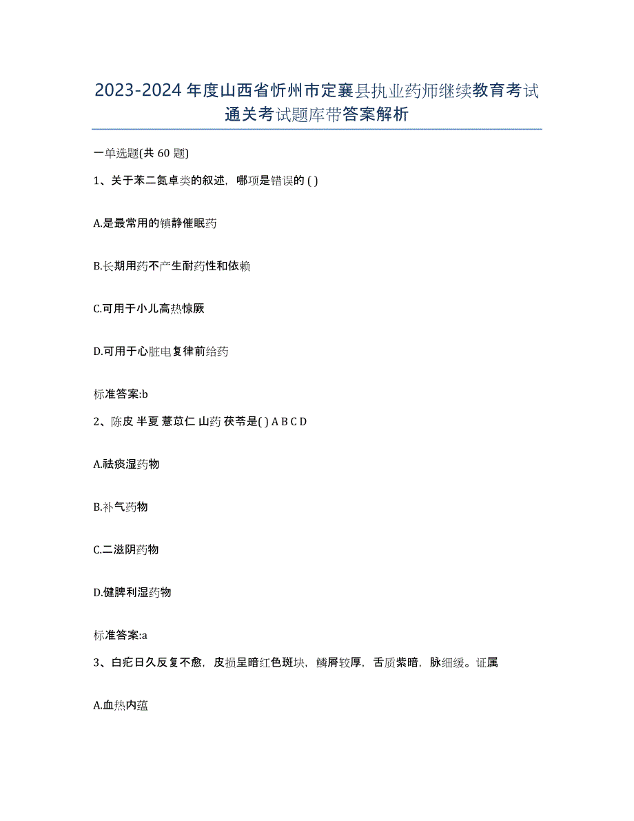 2023-2024年度山西省忻州市定襄县执业药师继续教育考试通关考试题库带答案解析_第1页