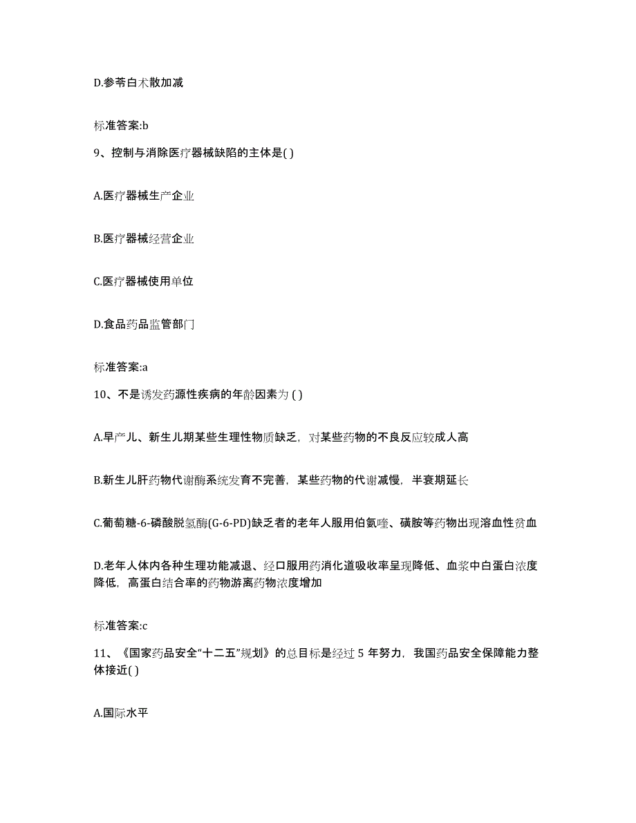 2023-2024年度山西省忻州市定襄县执业药师继续教育考试通关考试题库带答案解析_第4页