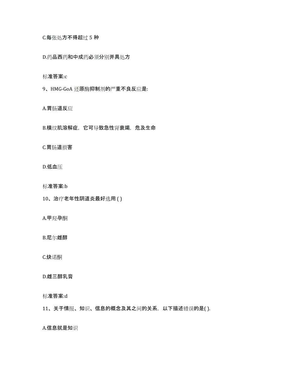 2022-2023年度吉林省松原市前郭尔罗斯蒙古族自治县执业药师继续教育考试模考预测题库(夺冠系列)_第4页