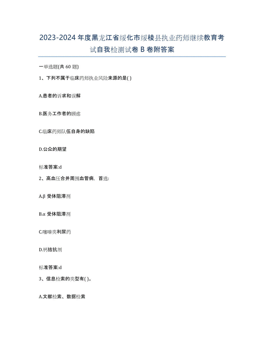 2023-2024年度黑龙江省绥化市绥棱县执业药师继续教育考试自我检测试卷B卷附答案_第1页