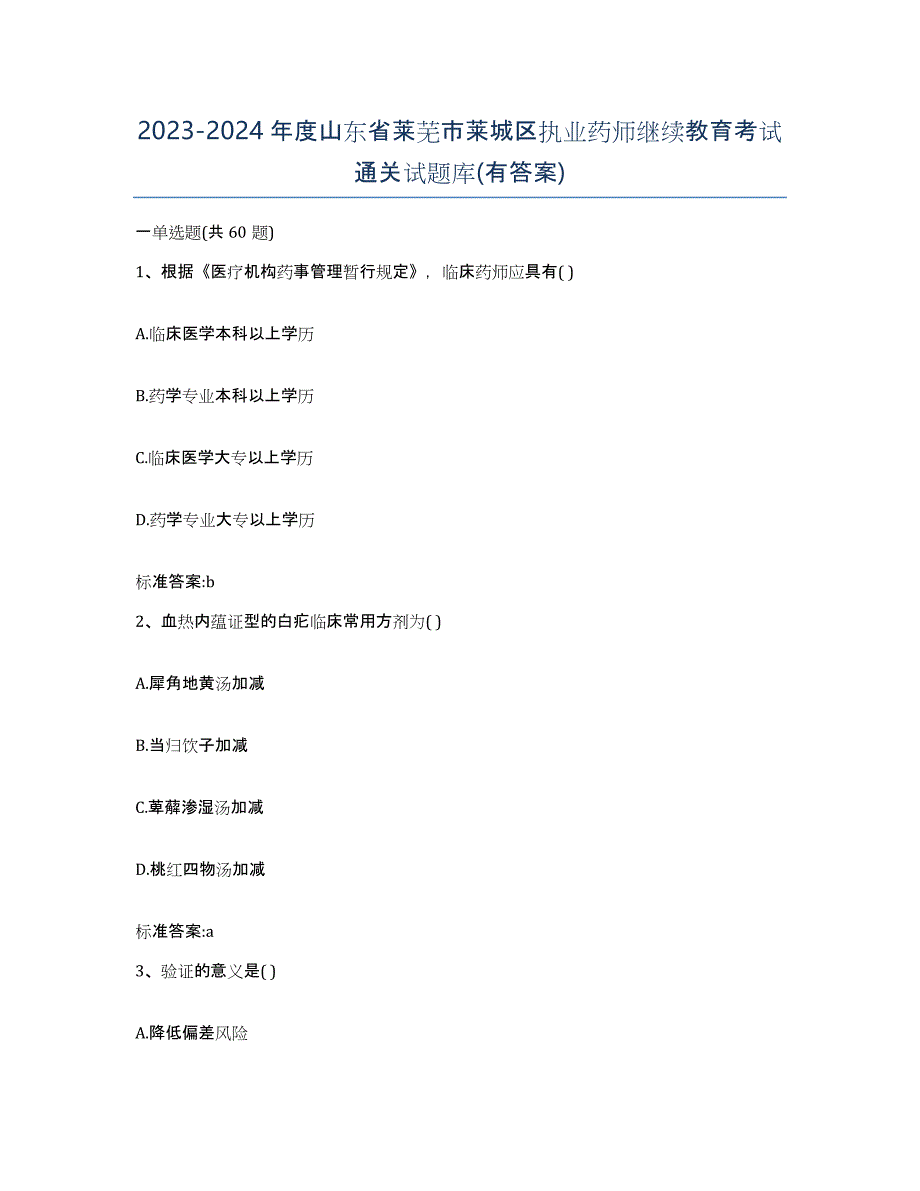 2023-2024年度山东省莱芜市莱城区执业药师继续教育考试通关试题库(有答案)_第1页