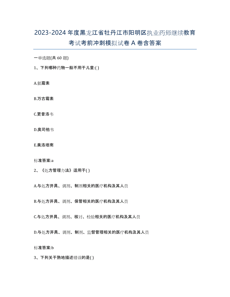 2023-2024年度黑龙江省牡丹江市阳明区执业药师继续教育考试考前冲刺模拟试卷A卷含答案_第1页