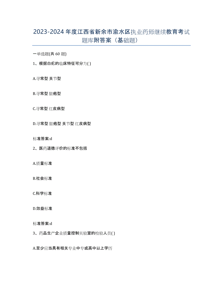 2023-2024年度江西省新余市渝水区执业药师继续教育考试题库附答案（基础题）_第1页