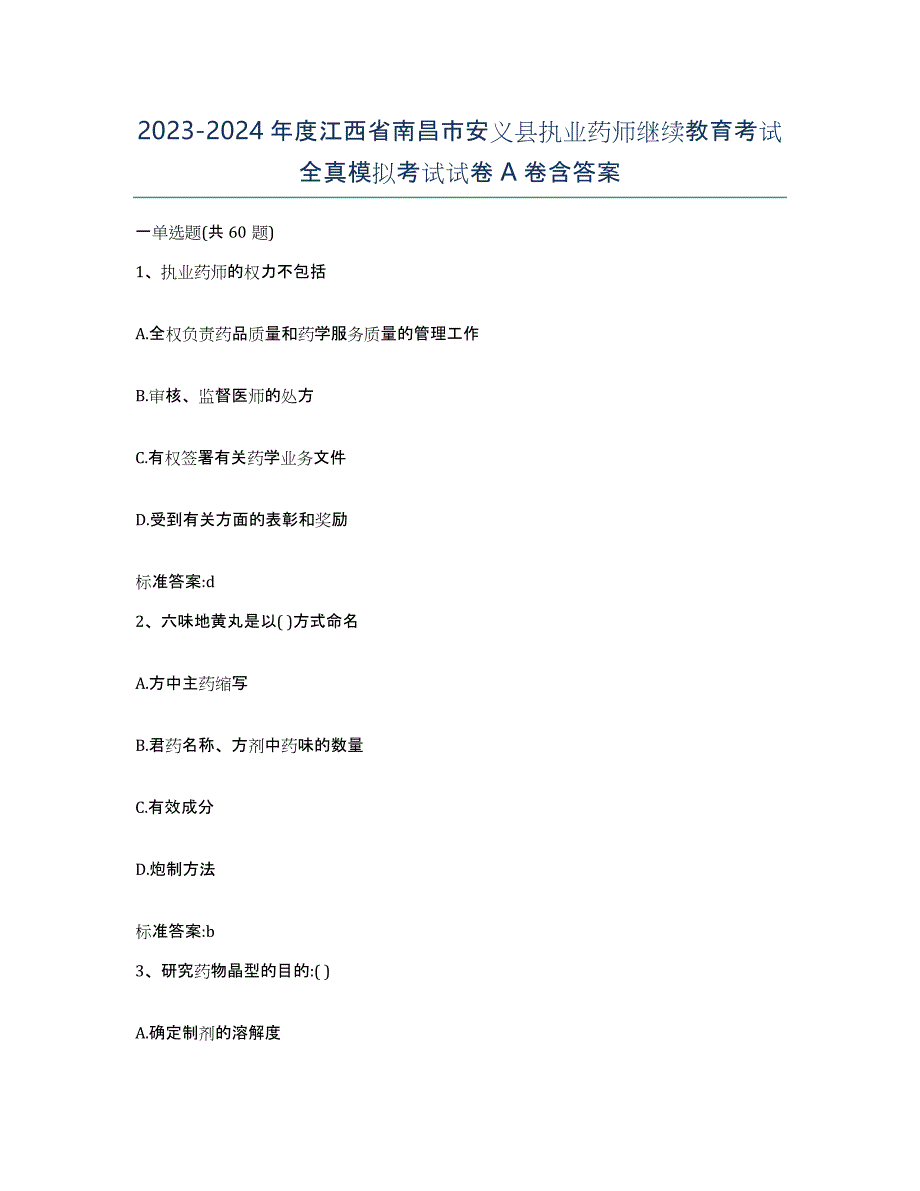 2023-2024年度江西省南昌市安义县执业药师继续教育考试全真模拟考试试卷A卷含答案_第1页