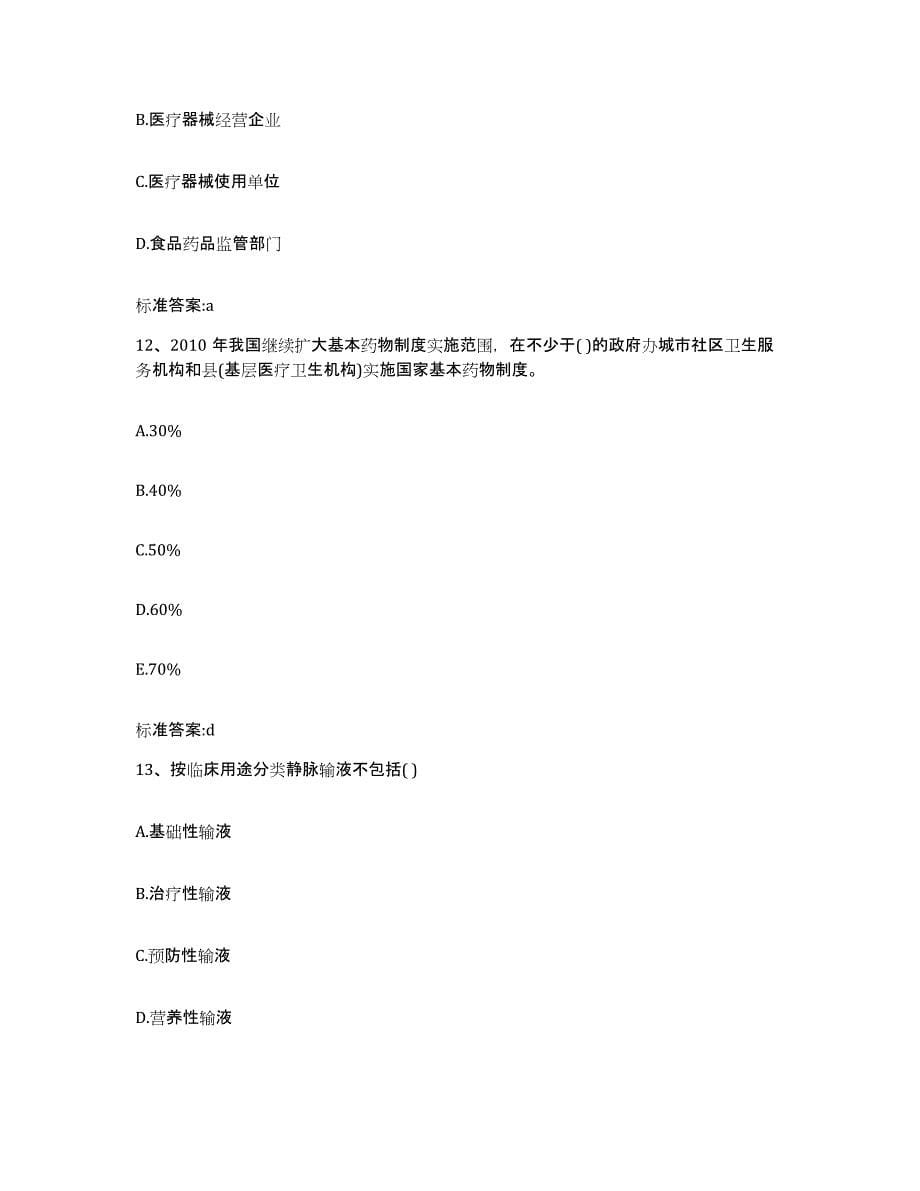 2022-2023年度四川省自贡市执业药师继续教育考试高分通关题型题库附解析答案_第5页