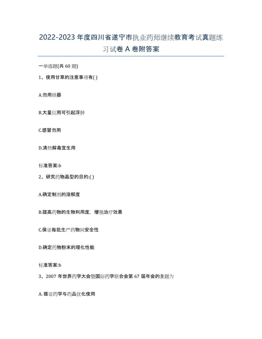 2022-2023年度四川省遂宁市执业药师继续教育考试真题练习试卷A卷附答案_第1页