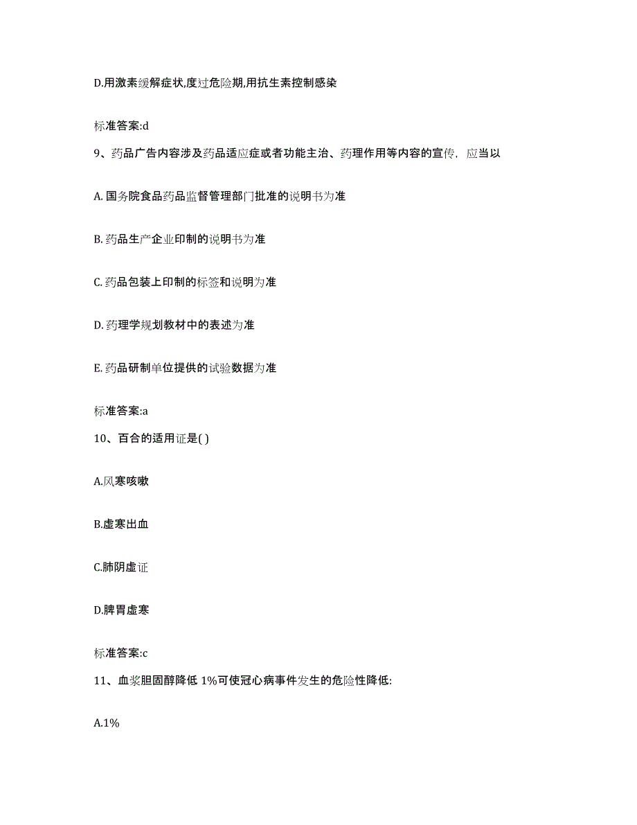 2023-2024年度山西省运城市河津市执业药师继续教育考试题库练习试卷A卷附答案_第4页