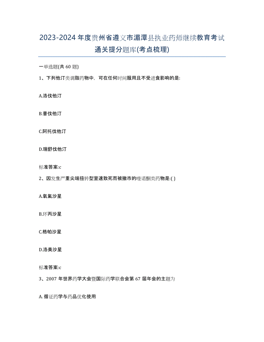 2023-2024年度贵州省遵义市湄潭县执业药师继续教育考试通关提分题库(考点梳理)_第1页