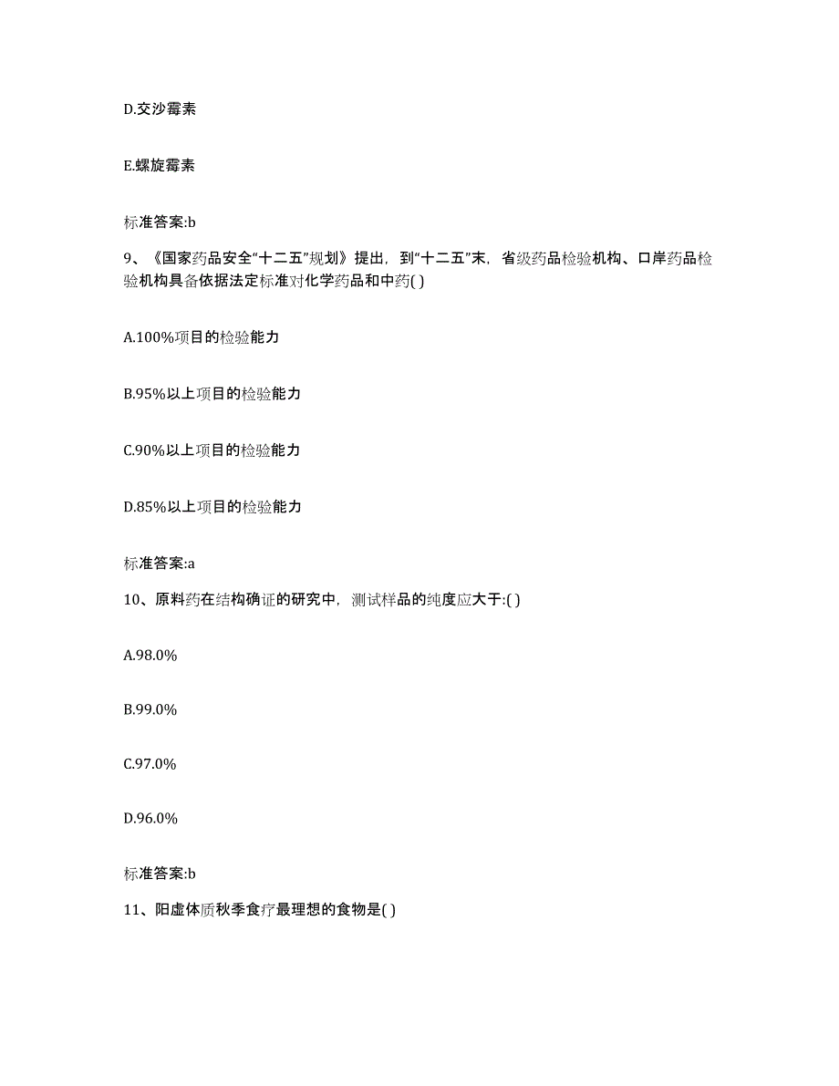 2023-2024年度贵州省遵义市湄潭县执业药师继续教育考试通关提分题库(考点梳理)_第4页