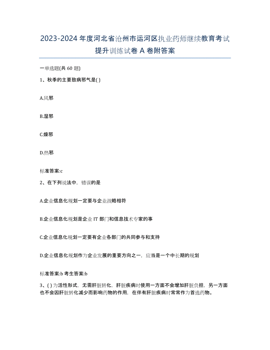 2023-2024年度河北省沧州市运河区执业药师继续教育考试提升训练试卷A卷附答案_第1页