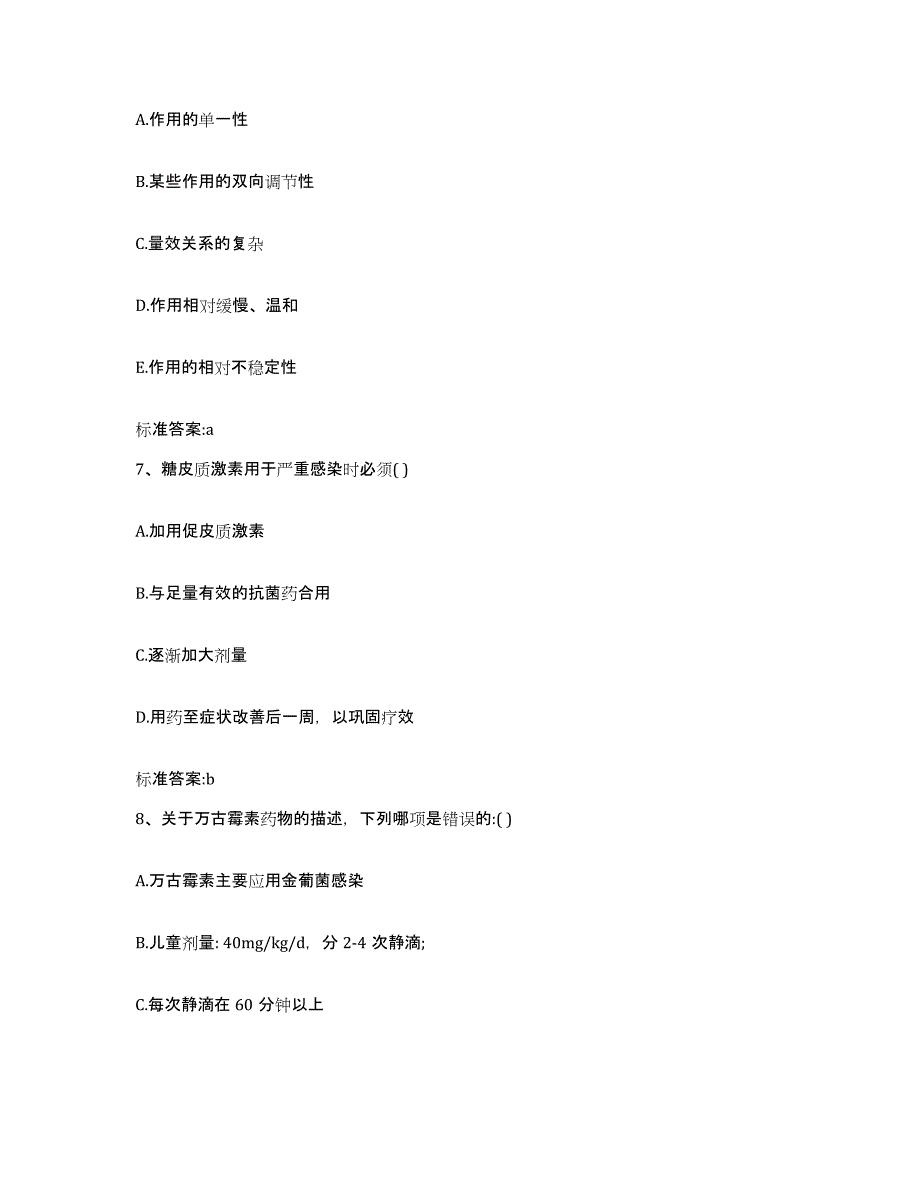 2023-2024年度甘肃省平凉市泾川县执业药师继续教育考试综合检测试卷A卷含答案_第3页