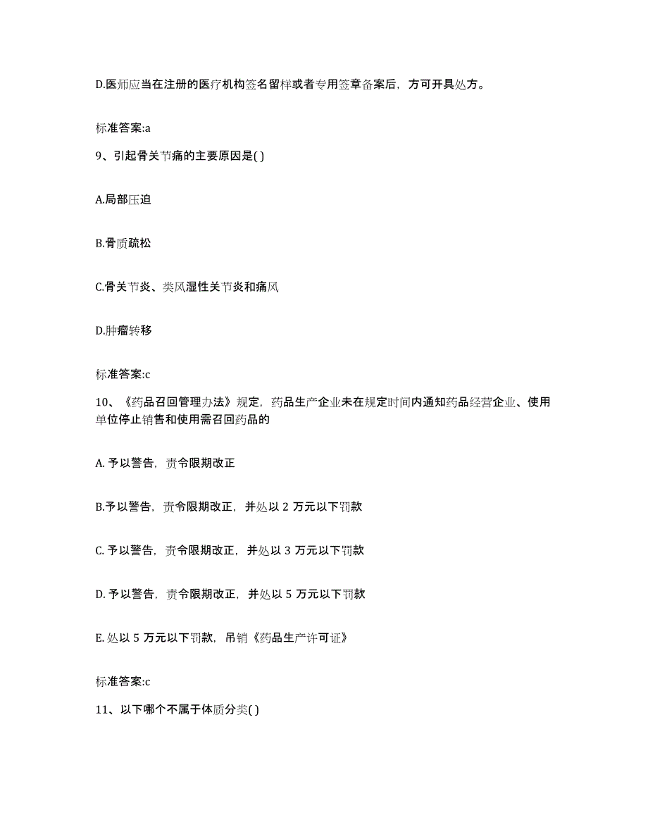 2023-2024年度江苏省镇江市丹徒区执业药师继续教育考试自测模拟预测题库_第4页