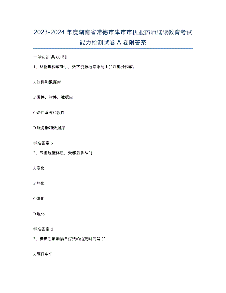 2023-2024年度湖南省常德市津市市执业药师继续教育考试能力检测试卷A卷附答案_第1页