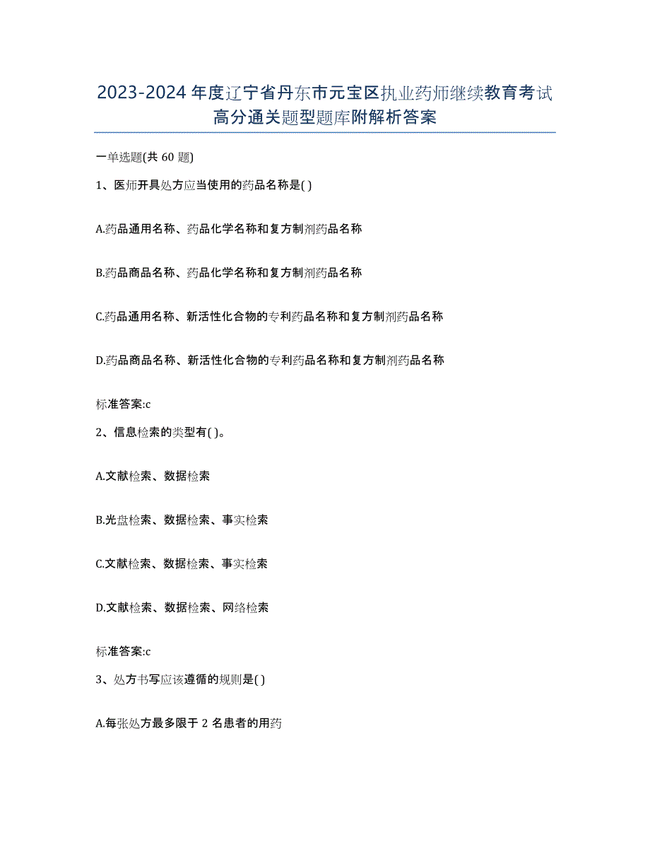 2023-2024年度辽宁省丹东市元宝区执业药师继续教育考试高分通关题型题库附解析答案_第1页