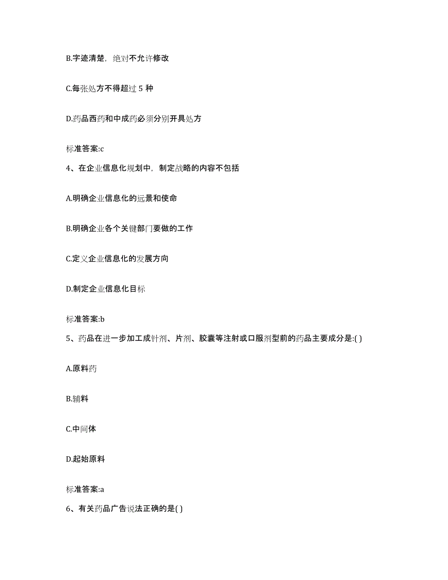 2023-2024年度辽宁省丹东市元宝区执业药师继续教育考试高分通关题型题库附解析答案_第2页