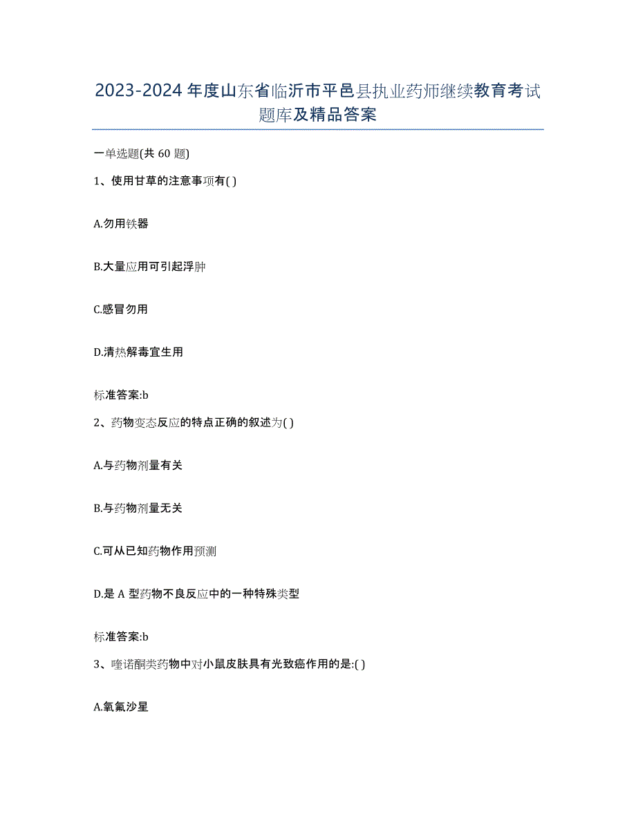 2023-2024年度山东省临沂市平邑县执业药师继续教育考试题库及答案_第1页