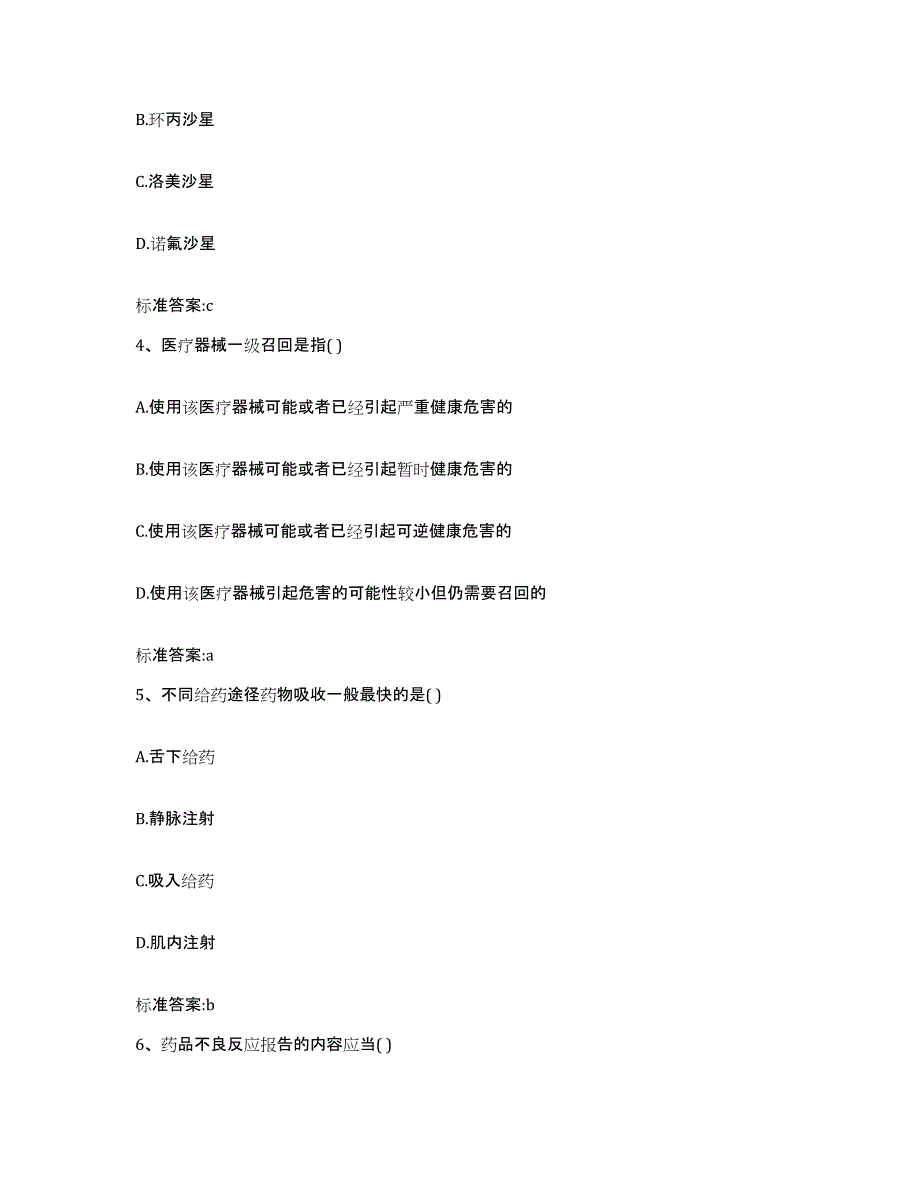 2023-2024年度山东省临沂市平邑县执业药师继续教育考试题库及答案_第2页