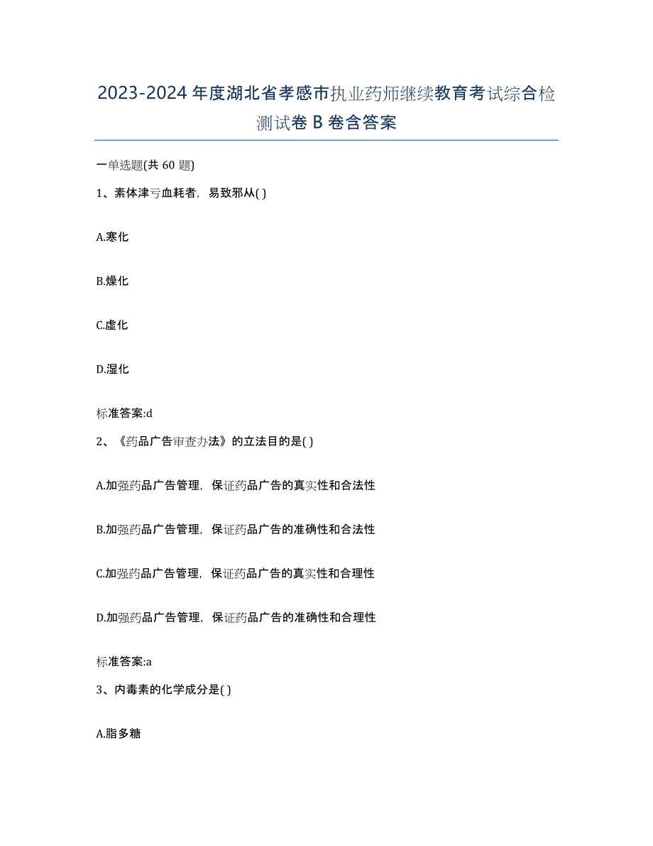 2023-2024年度湖北省孝感市执业药师继续教育考试综合检测试卷B卷含答案_第1页