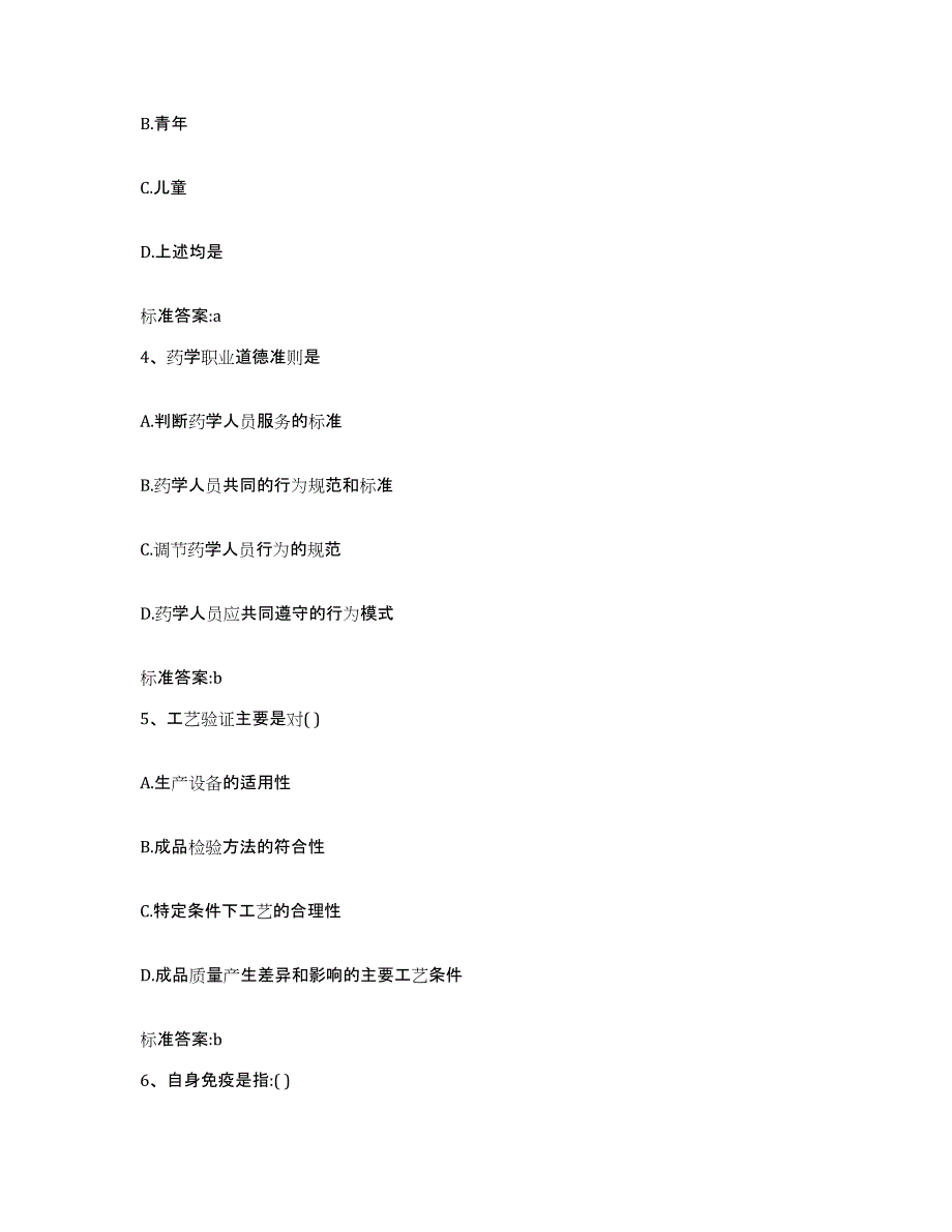 2023-2024年度浙江省衢州市常山县执业药师继续教育考试通关试题库(有答案)_第2页