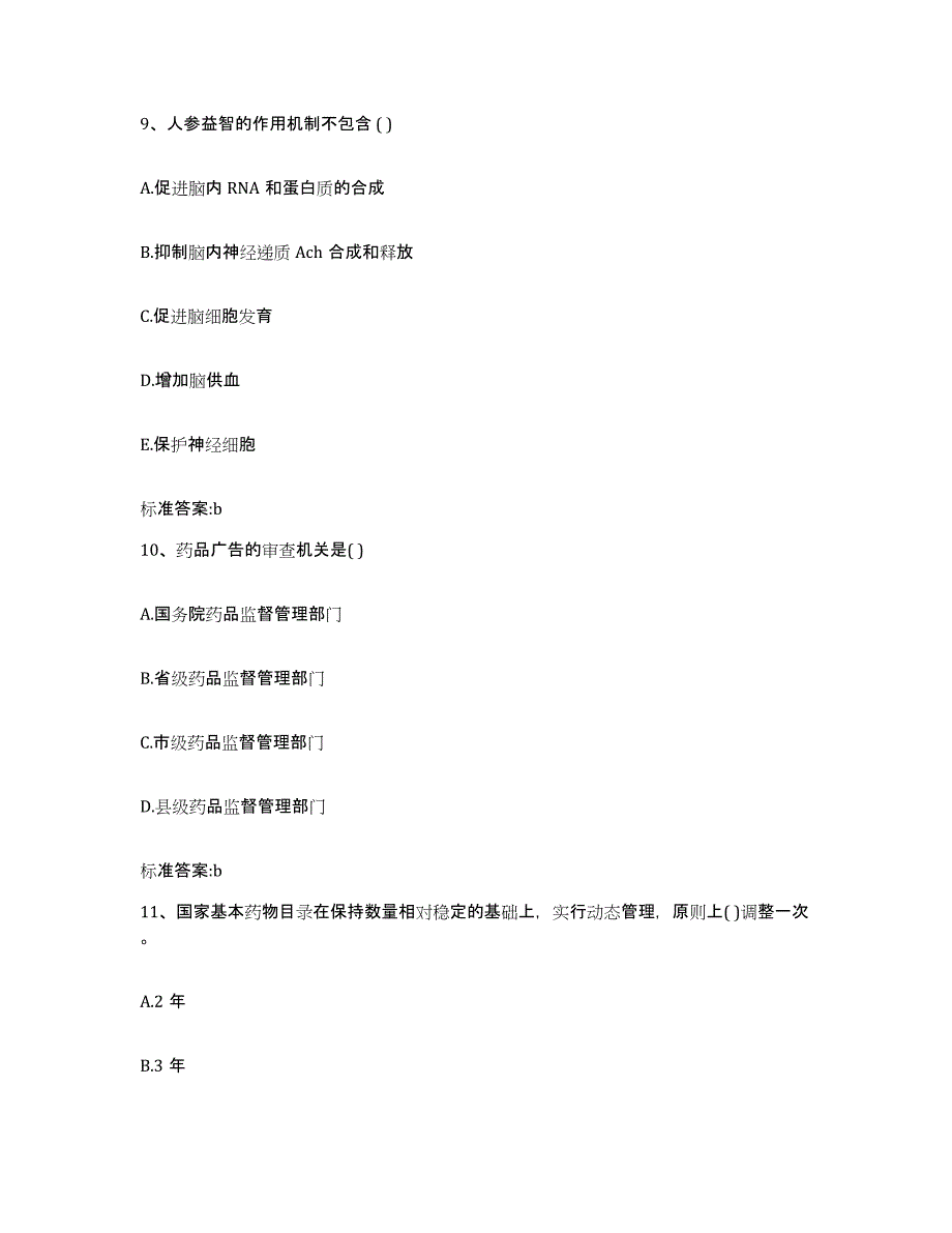 2023-2024年度浙江省衢州市常山县执业药师继续教育考试通关试题库(有答案)_第4页