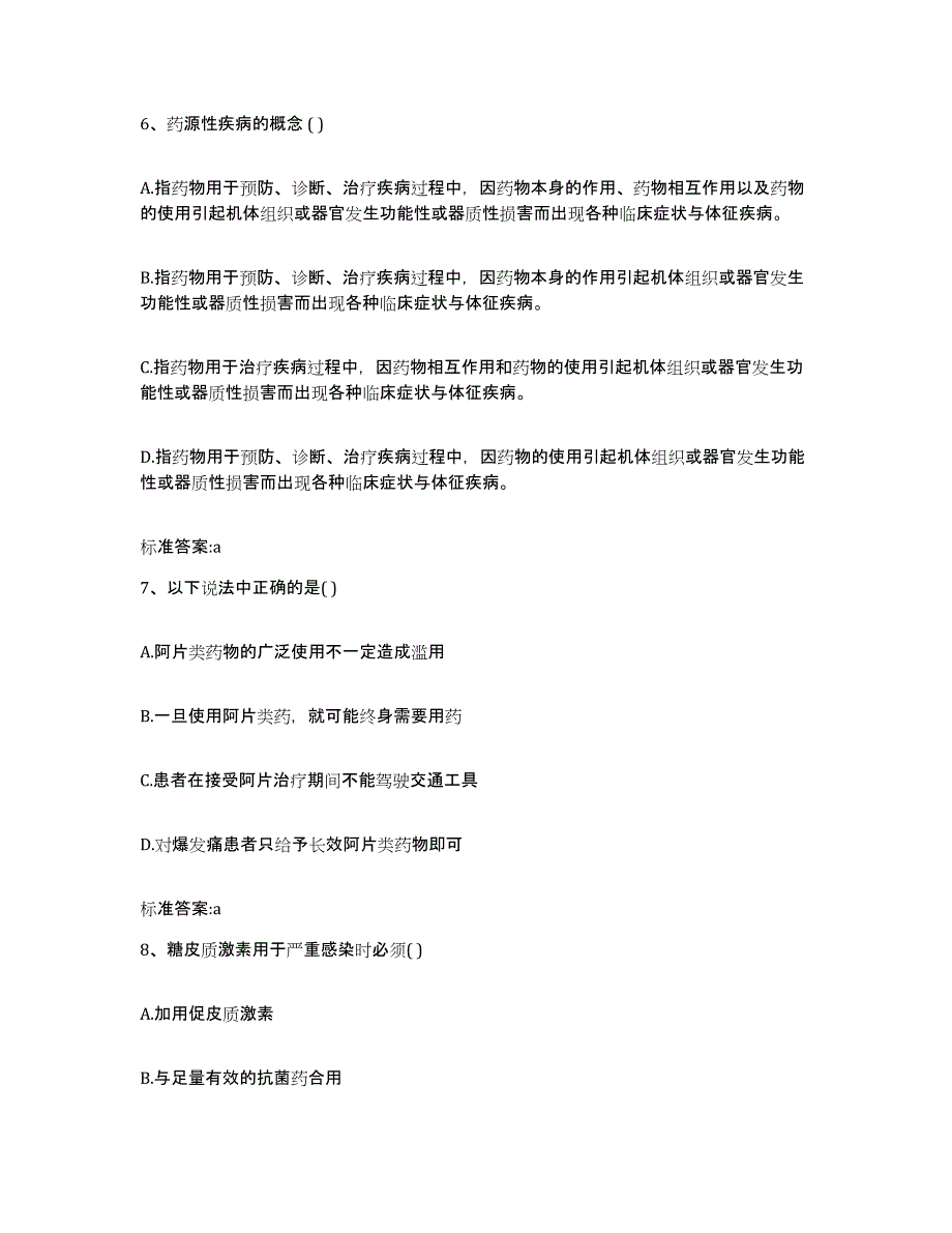 2023-2024年度福建省龙岩市执业药师继续教育考试自测模拟预测题库_第3页