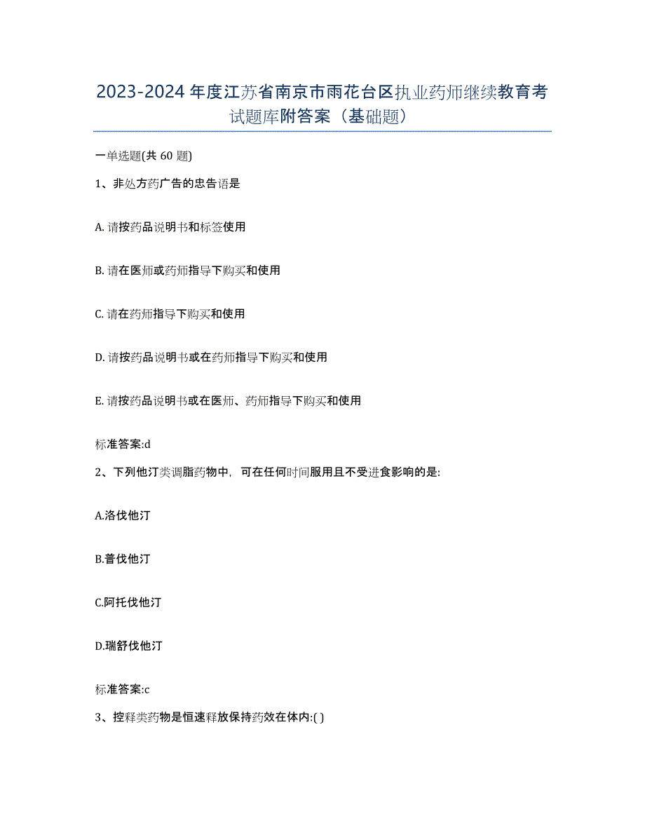 2023-2024年度江苏省南京市雨花台区执业药师继续教育考试题库附答案（基础题）_第1页