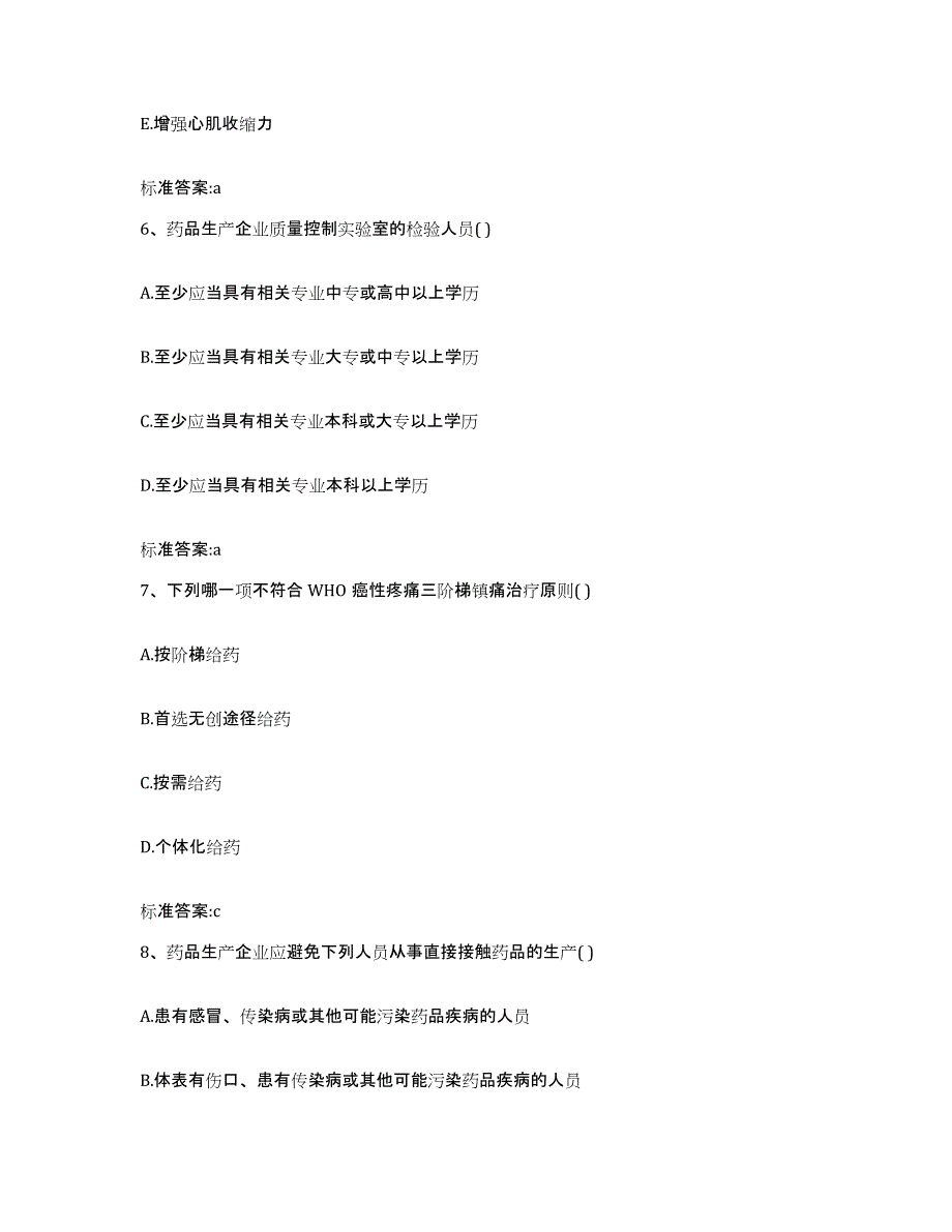 2023-2024年度江苏省南京市雨花台区执业药师继续教育考试题库附答案（基础题）_第3页